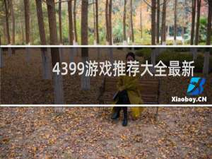 4399游戏推荐大全最新