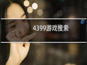 4399游戏搜索