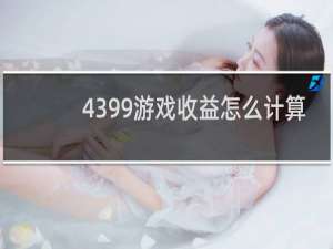 4399游戏收益怎么计算