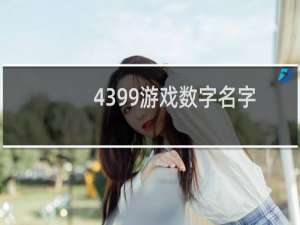 4399游戏数字名字