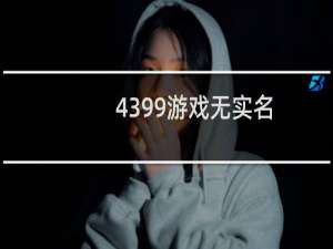 4399游戏无实名