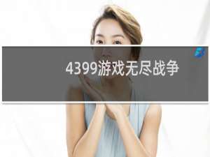 4399游戏无尽战争