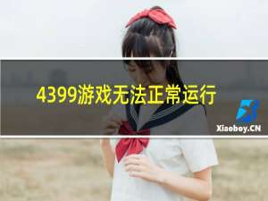 4399游戏无法正常运行