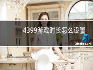 4399游戏时长怎么设置