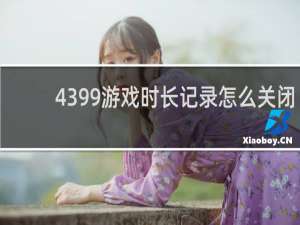4399游戏时长记录怎么关闭