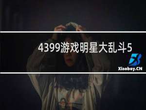 4399游戏明星大乱斗5.0怎么solo