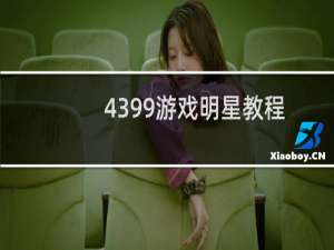 4399游戏明星教程