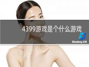 4399游戏是个什么游戏