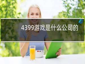 4399游戏是什么公司的