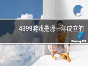 4399游戏是哪一年成立的