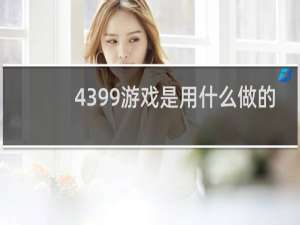 4399游戏是用什么做的