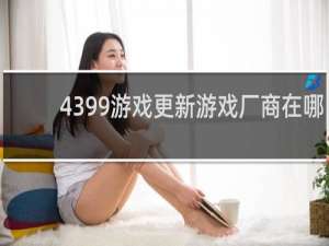 4399游戏更新游戏厂商在哪