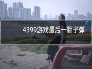 4399游戏最后一颗子弹