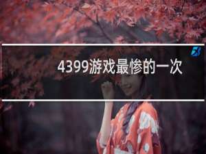 4399游戏最惨的一次