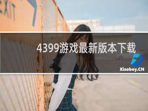 4399游戏最新版本下载