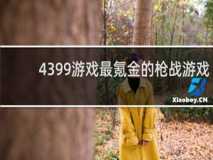 4399游戏最氪金的枪战游戏