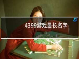 4399游戏最长名字