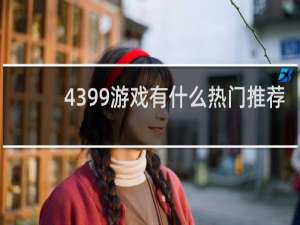 4399游戏有什么热门推荐