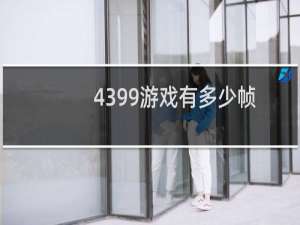 4399游戏有多少帧