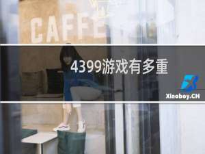 4399游戏有多重