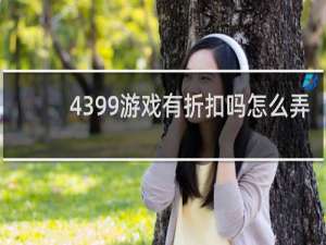 4399游戏有折扣吗怎么弄