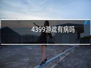 4399游戏有病吗