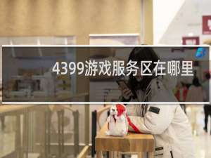4399游戏服务区在哪里