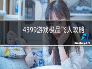 4399游戏极品飞人攻略