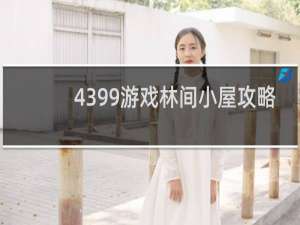 4399游戏林间小屋攻略