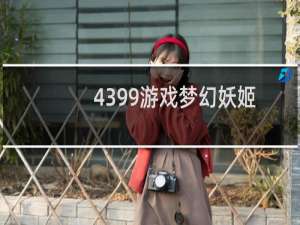 4399游戏梦幻妖姬