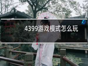 4399游戏模式怎么玩