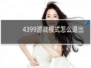 4399游戏模式怎么退出
