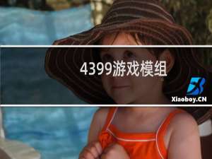 4399游戏模组