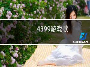 4399游戏歌.