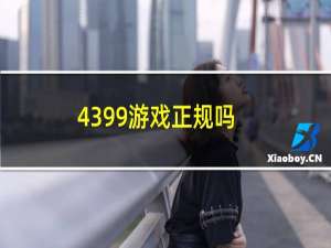 4399游戏正规吗