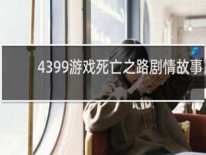 4399游戏死亡之路剧情故事