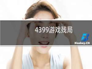 4399游戏残局