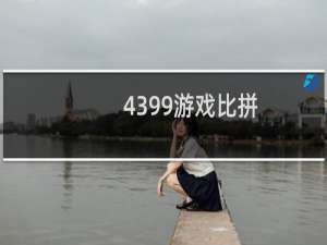 4399游戏比拼