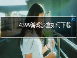 4399游戏沙盒如何下载