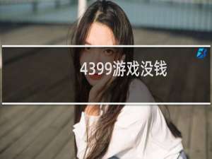 4399游戏没钱