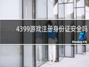 4399游戏注册身份证安全吗