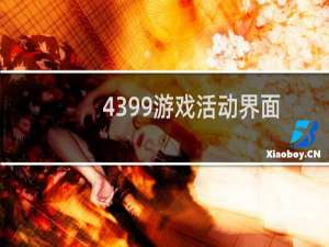4399游戏活动界面