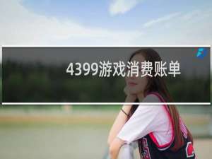 4399游戏消费账单