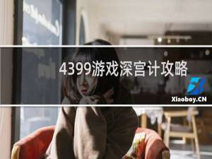4399游戏深宫计攻略