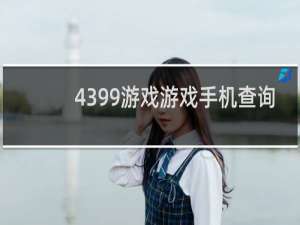 4399游戏游戏手机查询