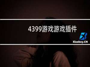 4399游戏游戏插件