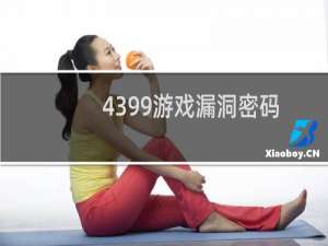 4399游戏漏洞密码