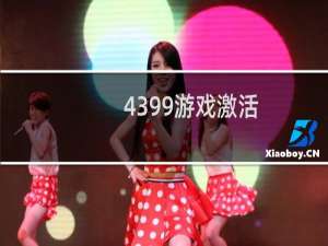 4399游戏激活