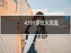 4399游戏火凤凰