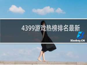 4399游戏热榜排名最新